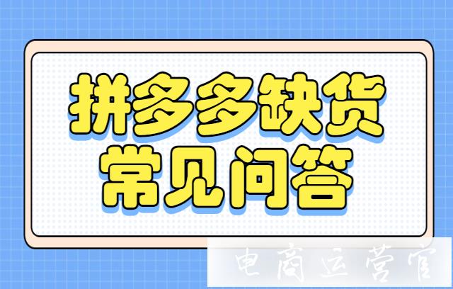 拼多多退款選缺貨商家會被扣錢嗎?申請缺貨可以取消嗎?常見問題解答